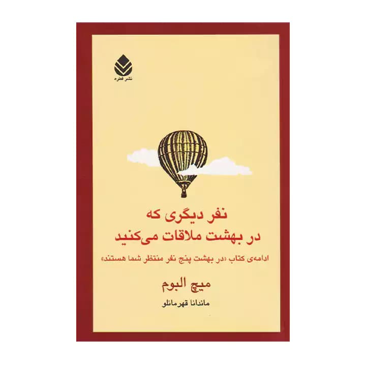 کتاب نفر دیگری که در بهشت ملاقات می کنید — تصویر ۲