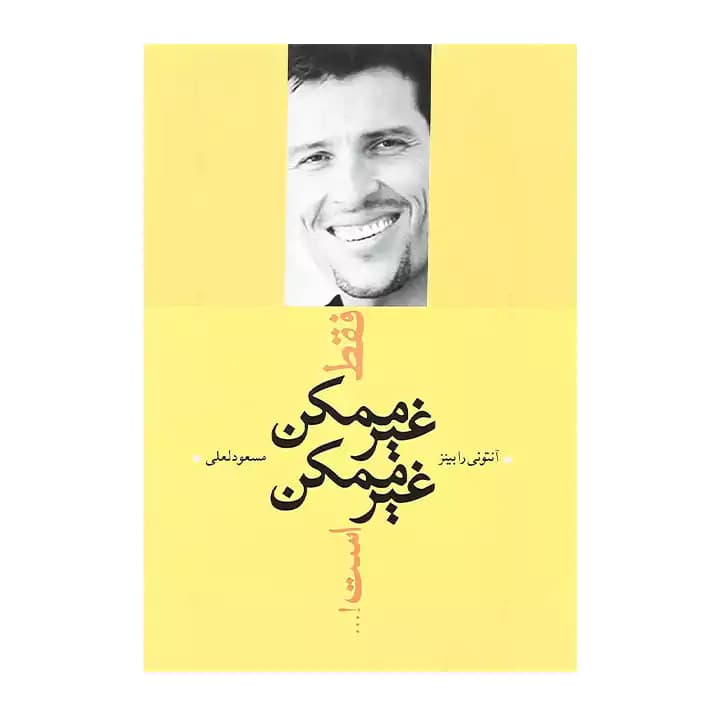کتاب فقط غیرممکن غیرممکن است — تصویر ۴
