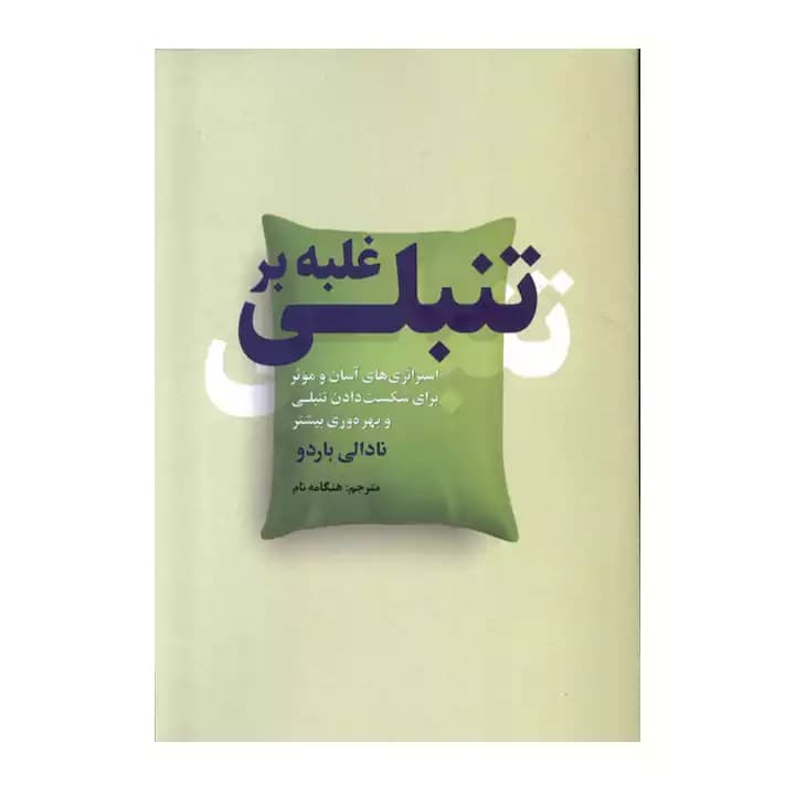 کتاب غلبه بر تنبلی