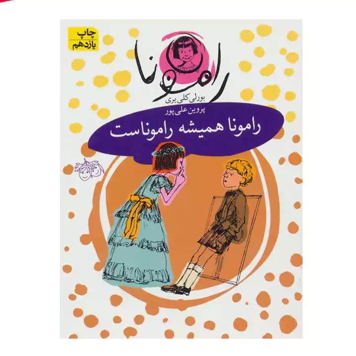 کتاب رامونا همیشه راموناست — تصویر ۲