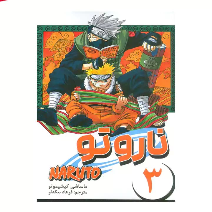 کتاب ناروتو 3 مانگا فارسی