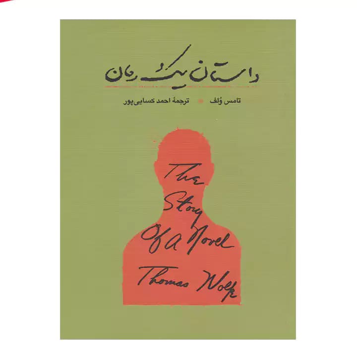 کتاب داستان یک رمان — تصویر ۲