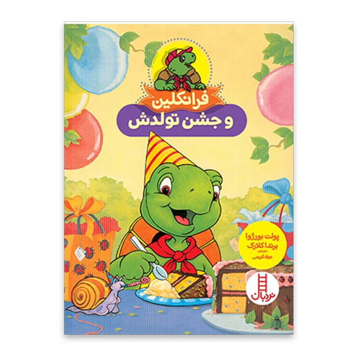 کتاب فرانکلین و جشن تولدش — تصویر ۲