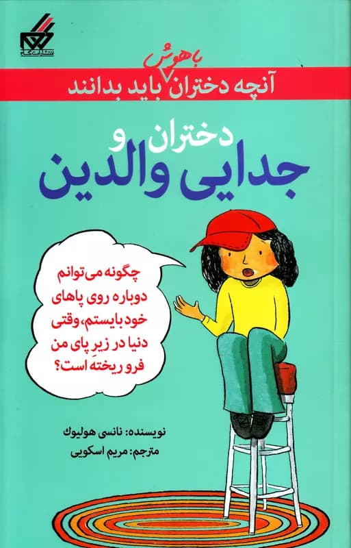 کتاب دختران و جدایی والدین