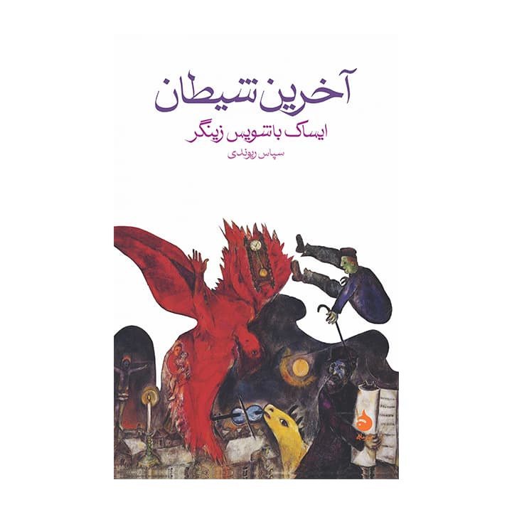 کتاب آخرین شیطان