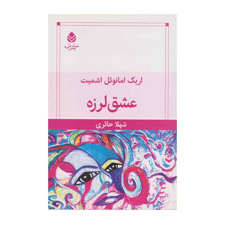 کتاب عشق لرزه
