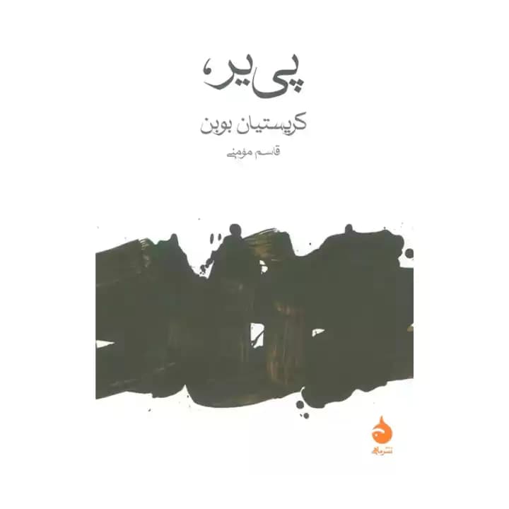 کتاب پی یر اثر کریستیان بوبن