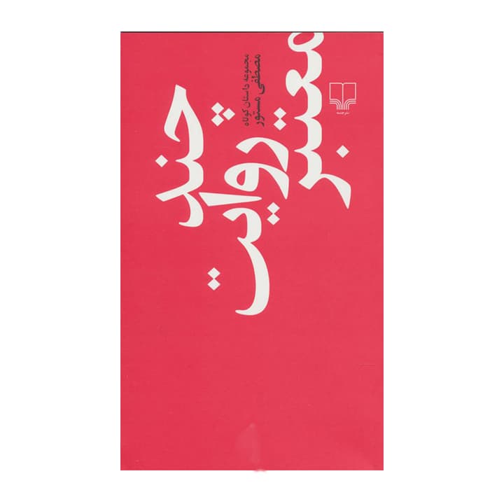 کتاب چند روایت معتبر — تصویر ۲