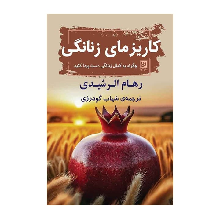 کتاب کاریزمای زنانگی