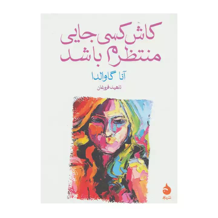 کتاب کاش کسی جایی منتظرم باشد — تصویر ۲