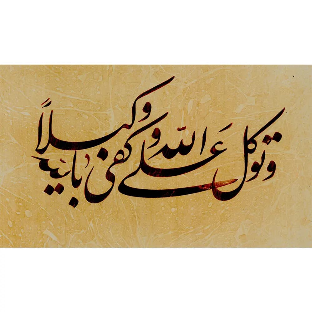 تابلو خوشنویسی مذهبی کد 14443 — تصویر ۳