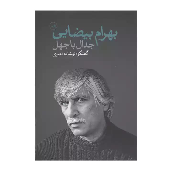 کتاب جدال با جهل — تصویر ۲