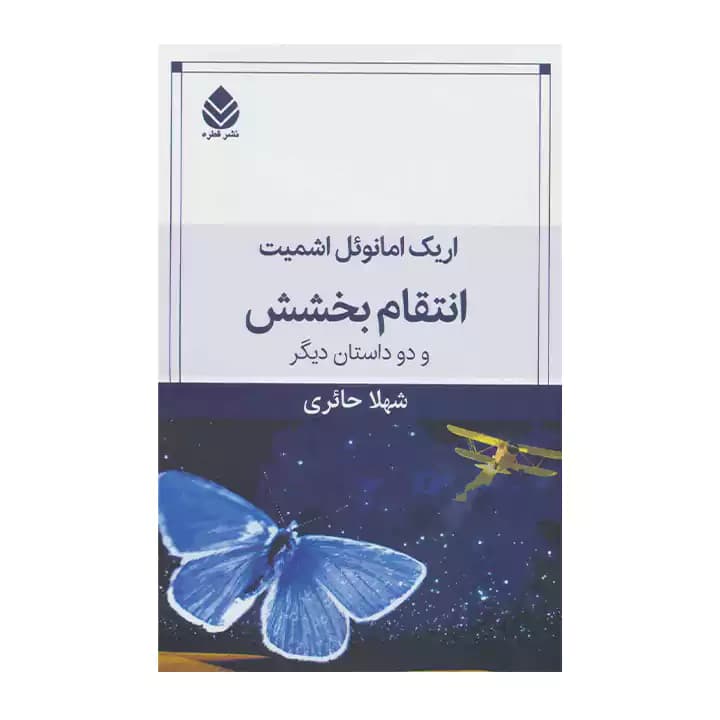 کتاب انتقام بخشش