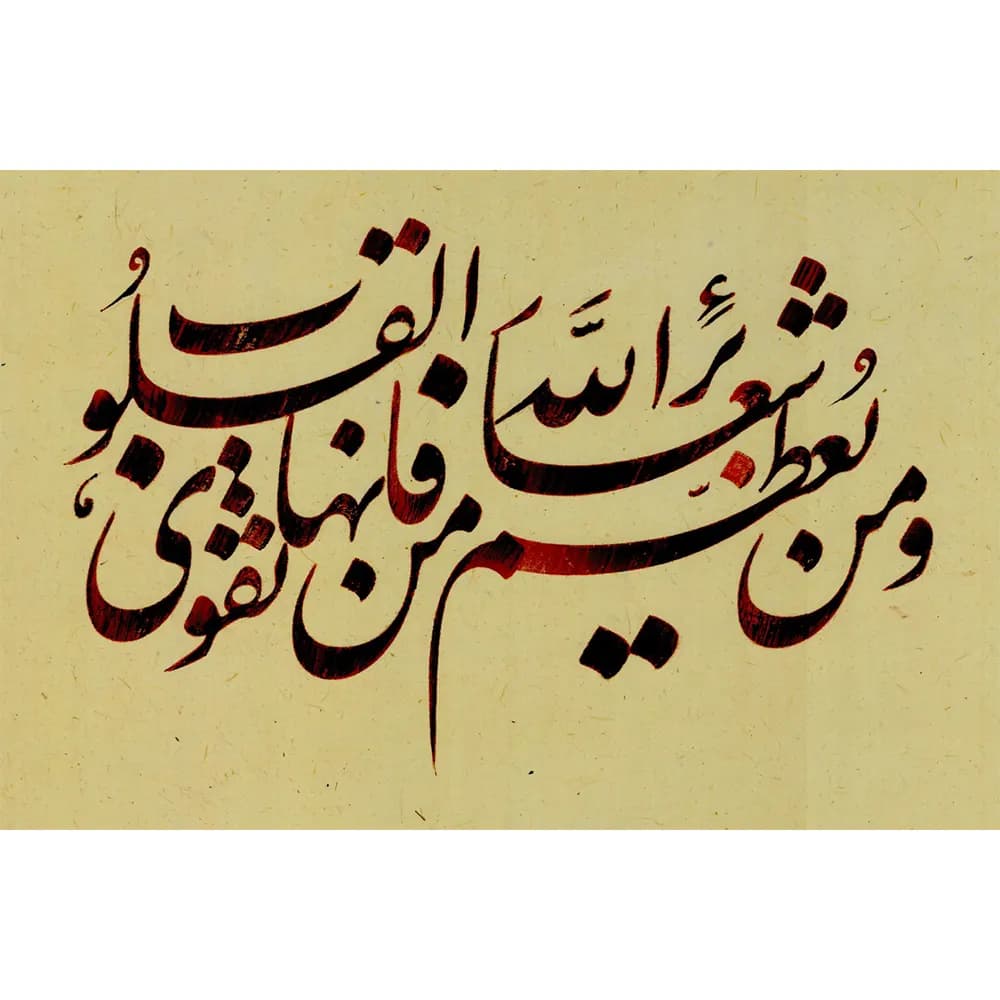 تابلو خطاطی نستعلیق قرآنی کد 14442 — تصویر ۴