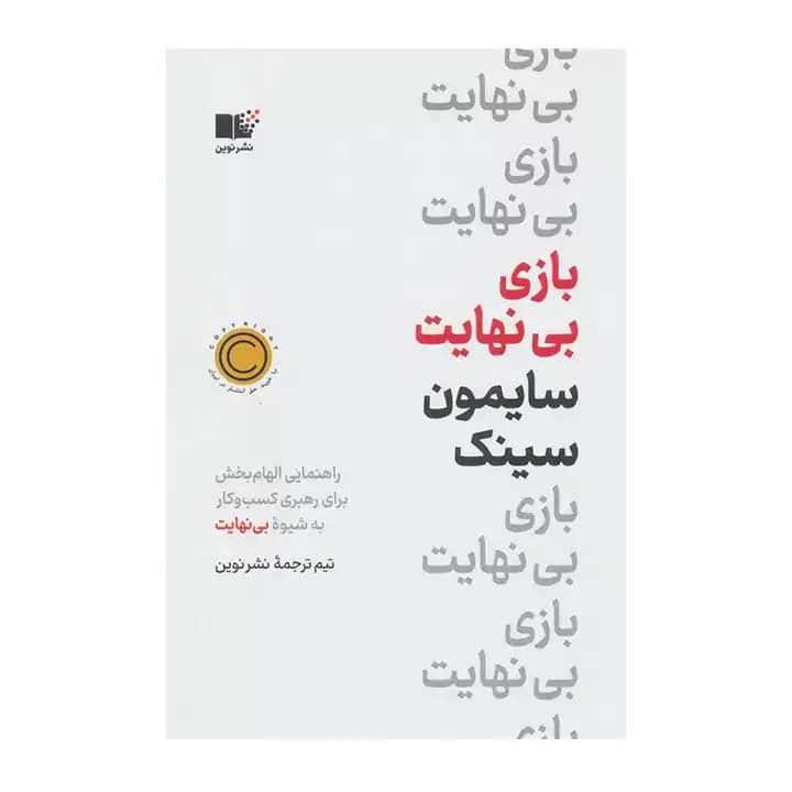 کتاب بازی بی نهایت — تصویر ۲