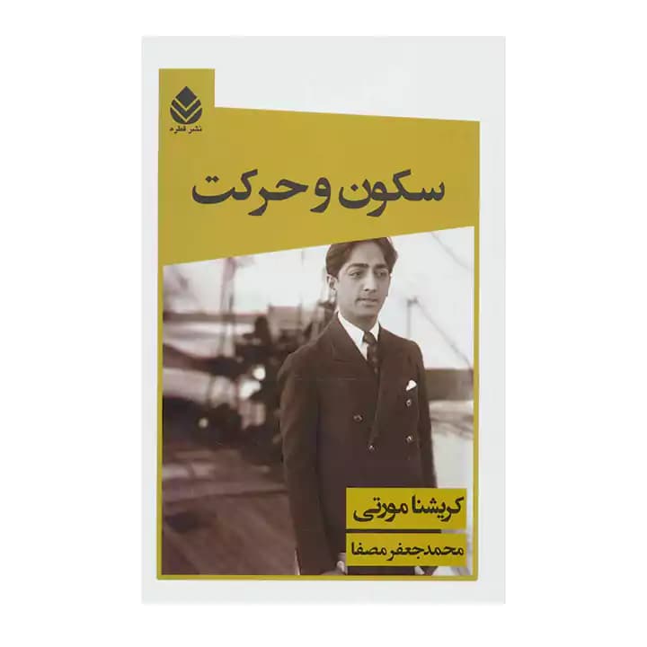 کتاب سکون و حرکت — تصویر ۲