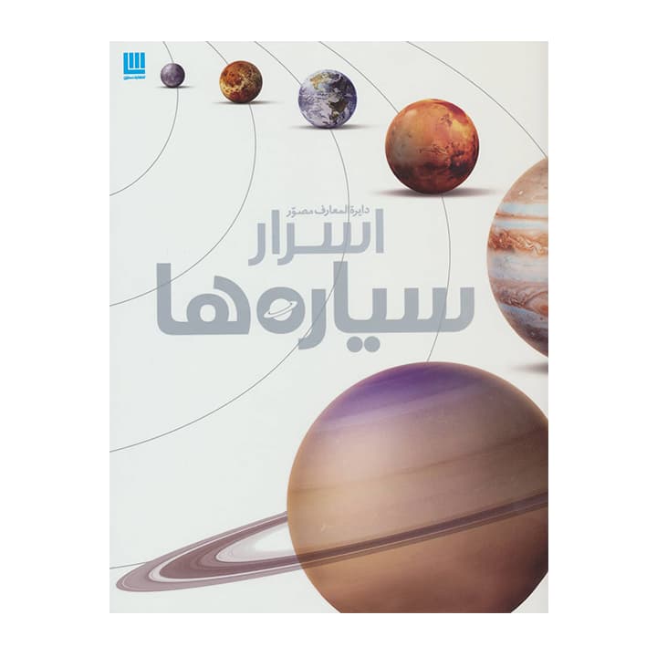 کتاب دایره المعارف مصور اسرار سیاره ها — تصویر ۲