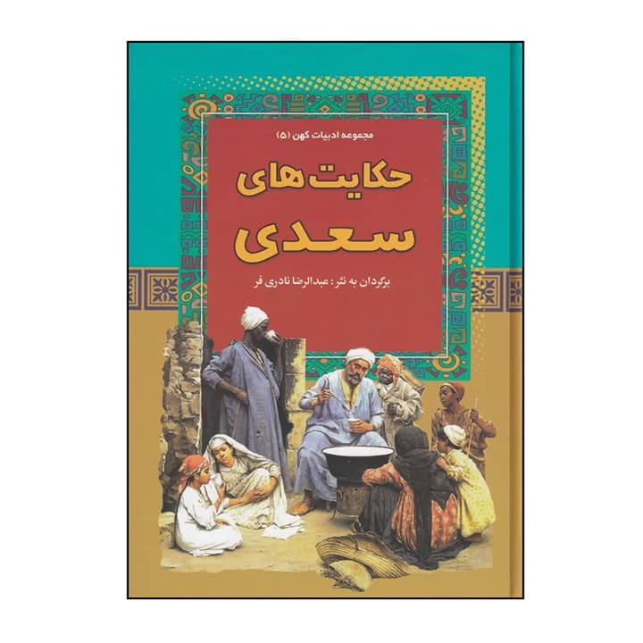کتاب حکایت های سعدی — تصویر ۳