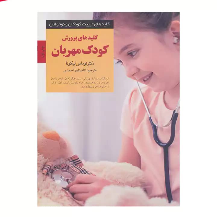 کتاب کلیدهای پرورش کودک مهربان — تصویر ۲