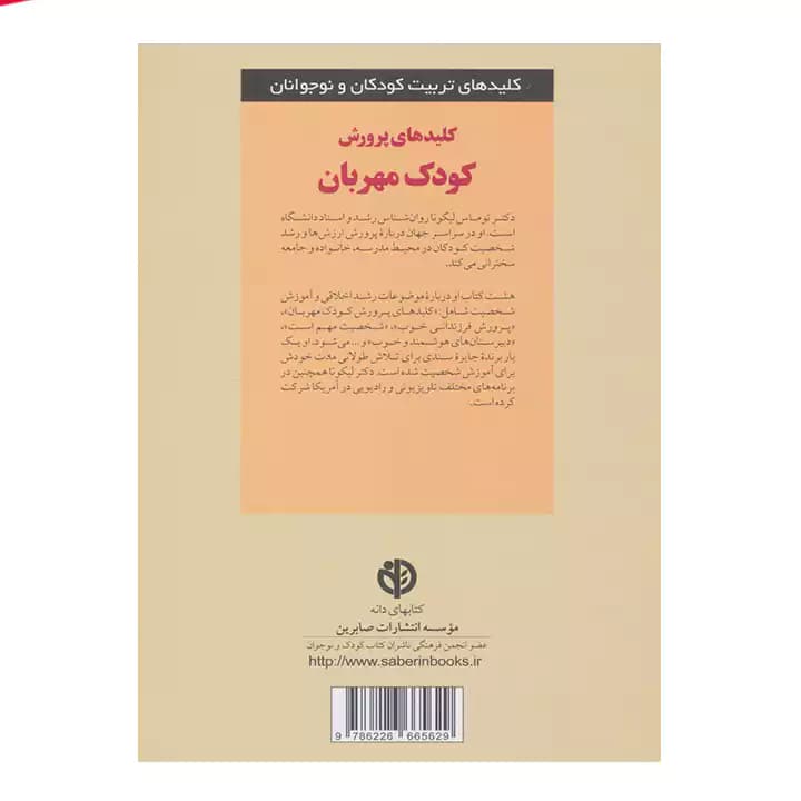 کتاب کلیدهای پرورش کودک مهربان — تصویر ۳