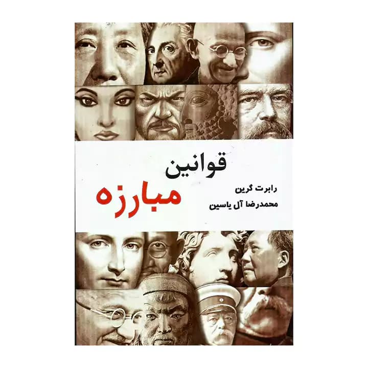 کتاب قوانین مبارزه — تصویر ۲