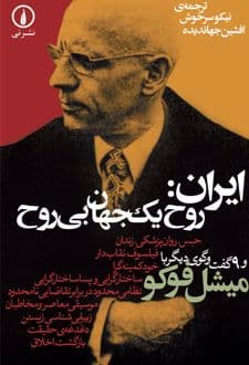 کتاب ایران روح یک جهان بی روح — تصویر ۴