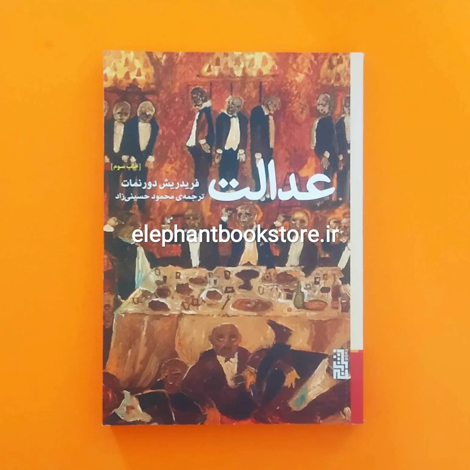 کتاب عدالت اثر فریدریش دورنمات — تصویر ۴