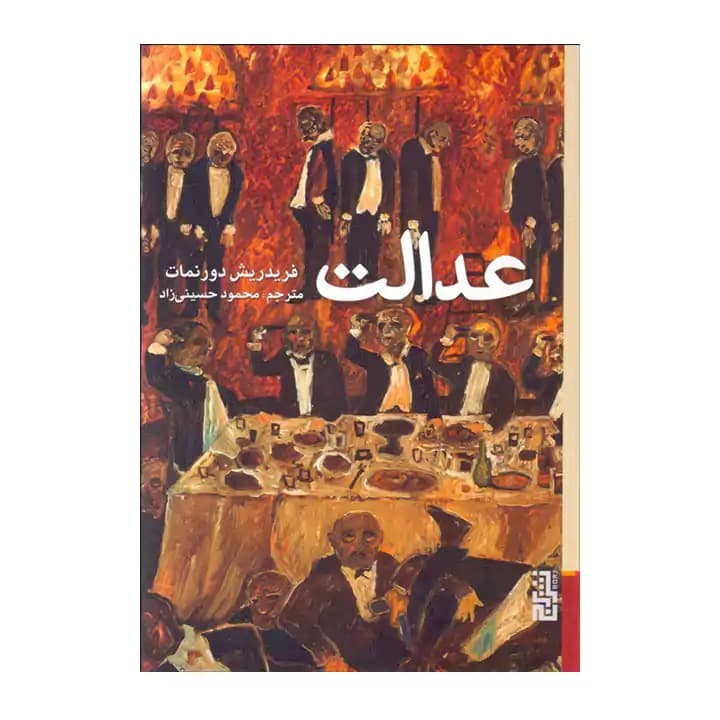 کتاب عدالت اثر فریدریش دورنمات — تصویر ۲