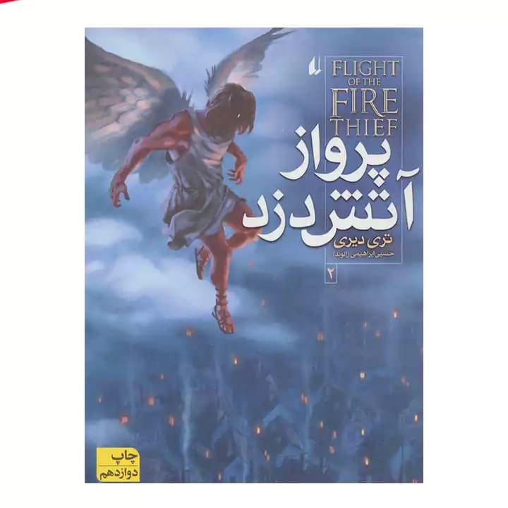 کتاب پرواز آتش دزد جلد 2