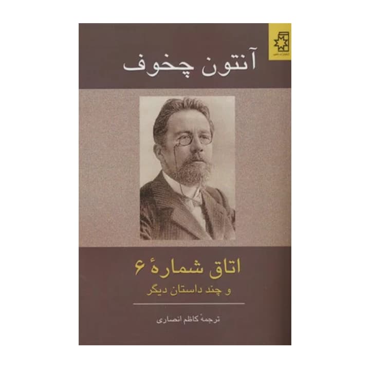 کتاب اتاق شماره 6 و چند داستان دیگر