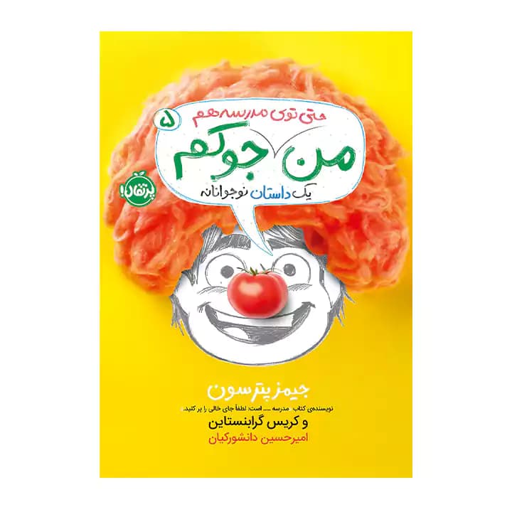 کتاب من حتی توی مدرسه هم جوکم