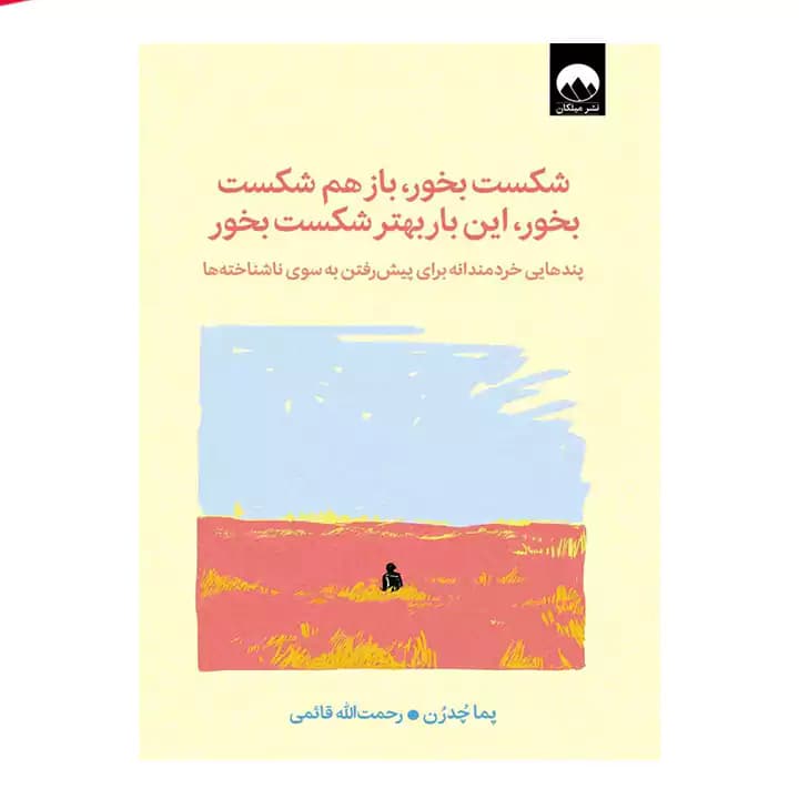 شکست بخور بازهم شکست بخور — تصویر ۲
