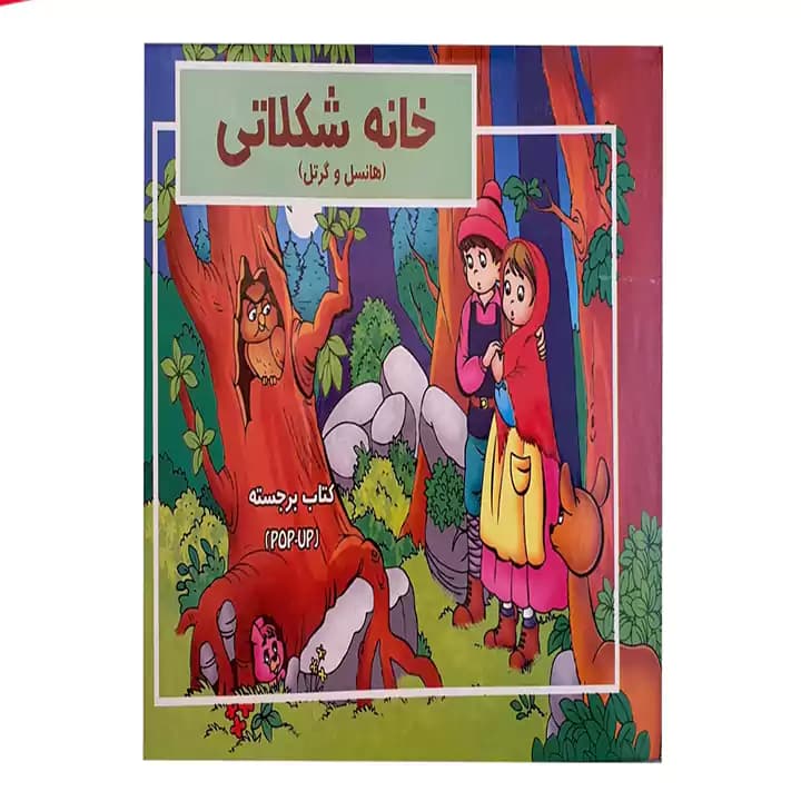 کتاب برجسته خانه شکلاتی — تصویر ۲