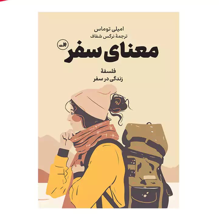 کتاب معنای سفر — تصویر ۲