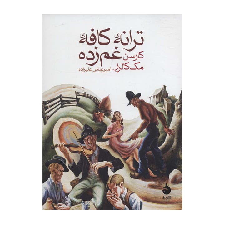 کتاب ترانه کافه غم زده — تصویر ۲