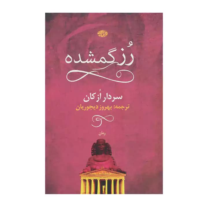 کتاب رز گمشده