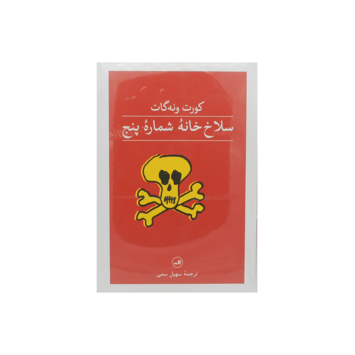 کتاب سلاخ خانه شماره پنج — تصویر ۱۱