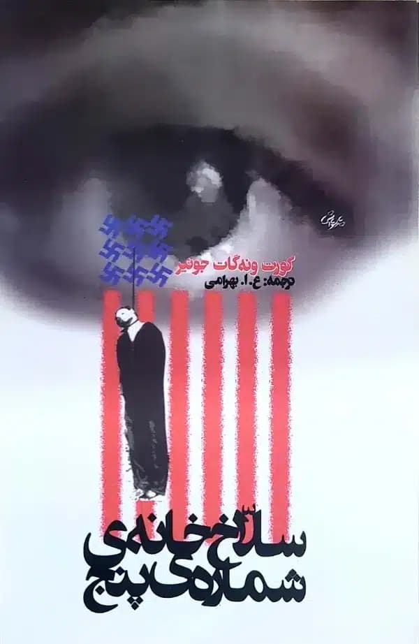 کتاب سلاخ خانه شماره پنج — تصویر ۱۰