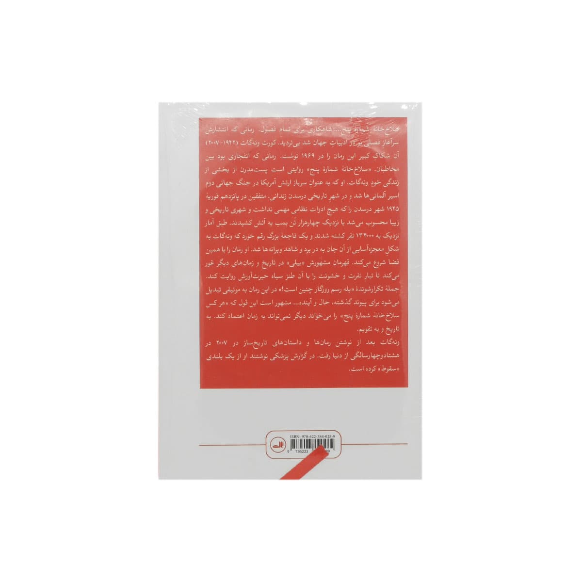 کتاب سلاخ خانه شماره پنج — تصویر ۱۲