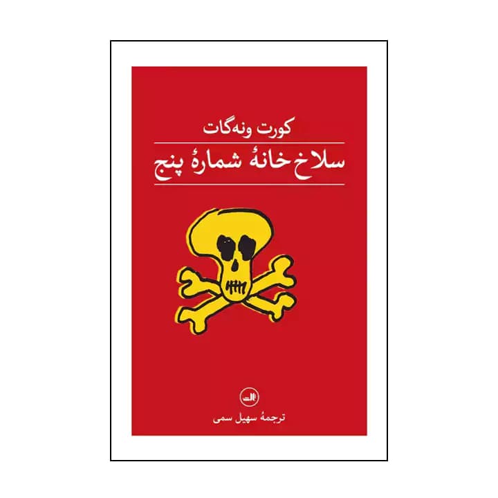 کتاب سلاخ خانه شماره پنج — تصویر ۴