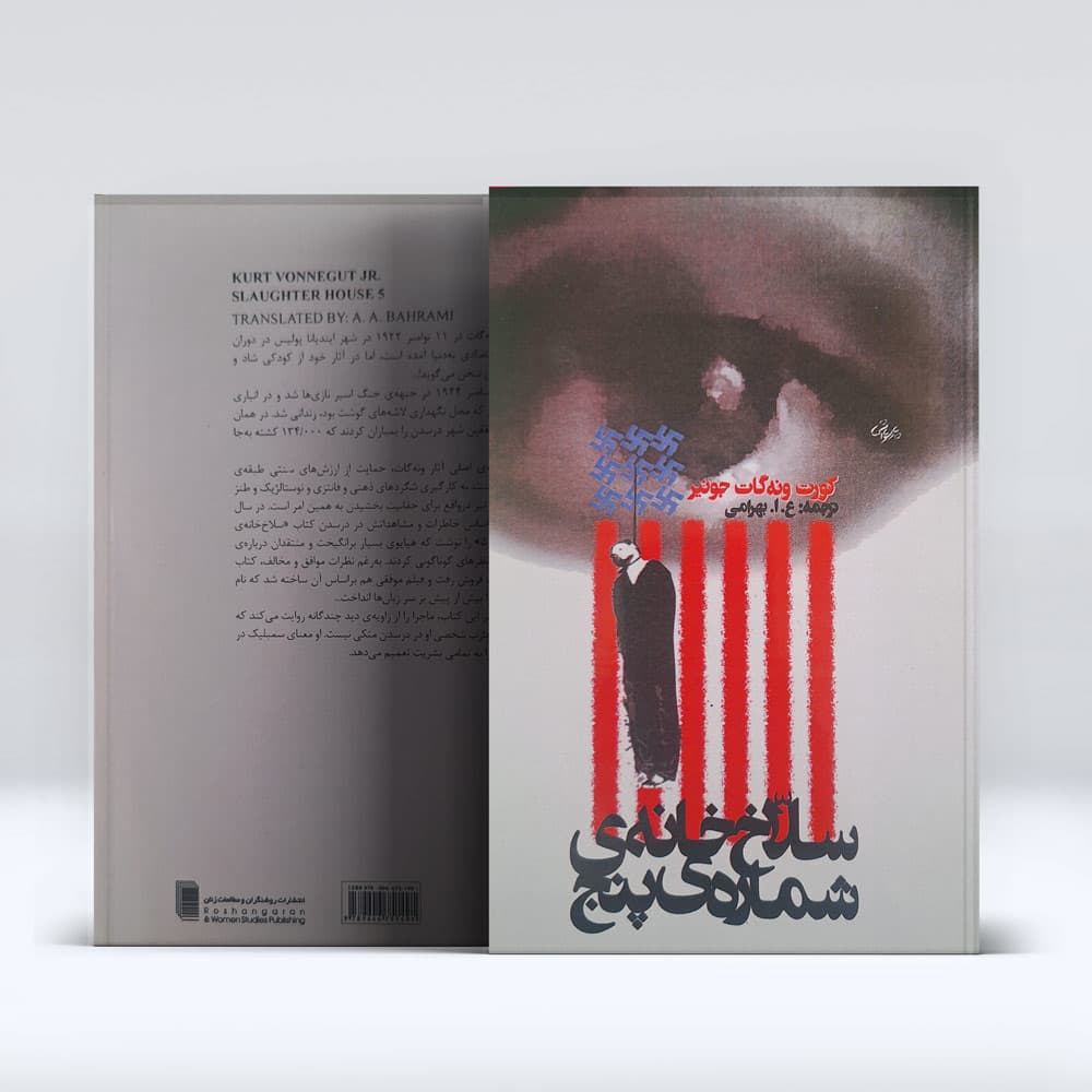 کتاب سلاخ خانه شماره پنج — تصویر ۹