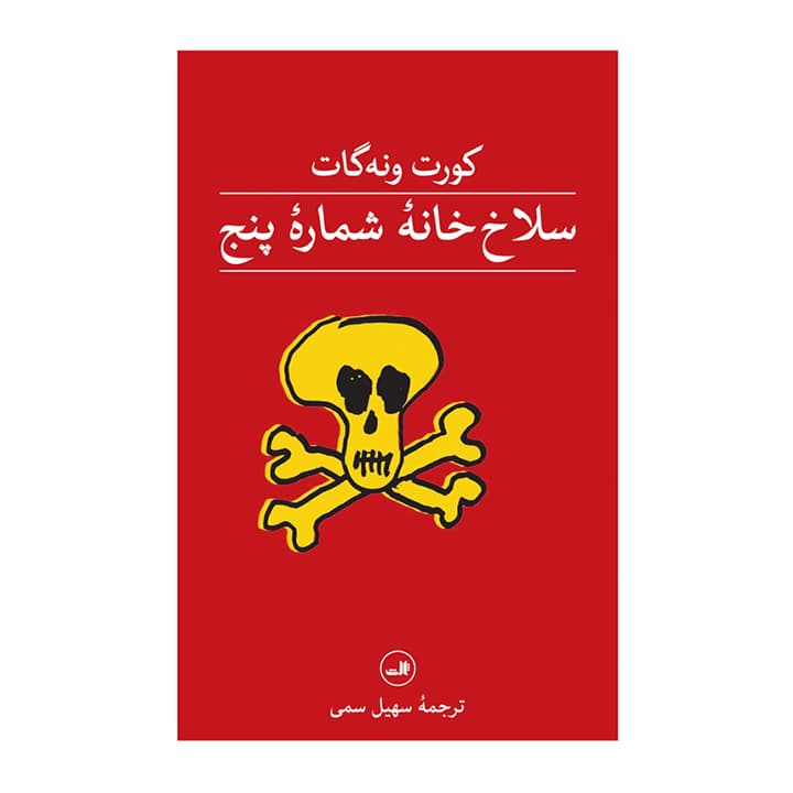 کتاب سلاخ خانه شماره پنج — تصویر ۲