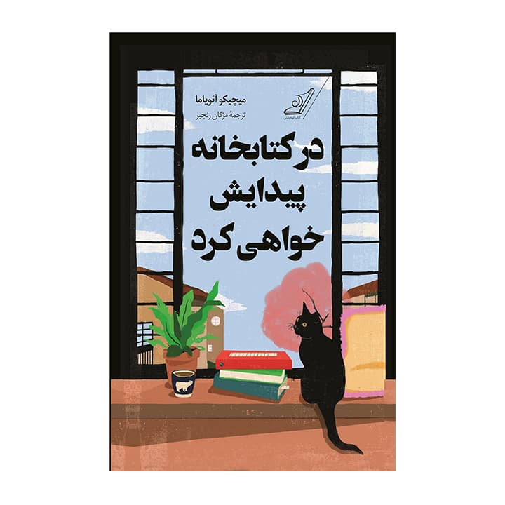 کتاب در کتابخانه پیدایش خواهی کرد — تصویر ۵