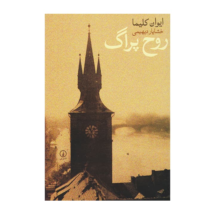 کتاب روح پراگ