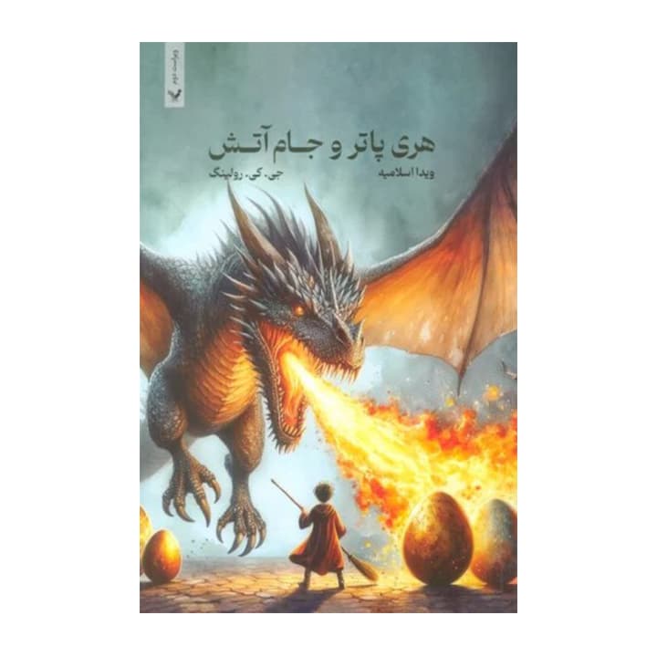 کتاب هری پاتر و جام آتش