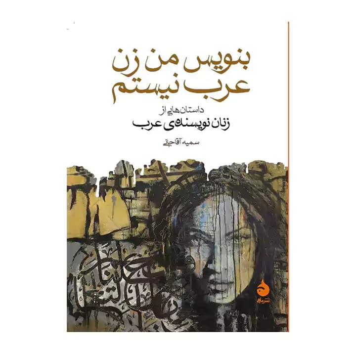 کتاب بنویس من زن عرب نیستم