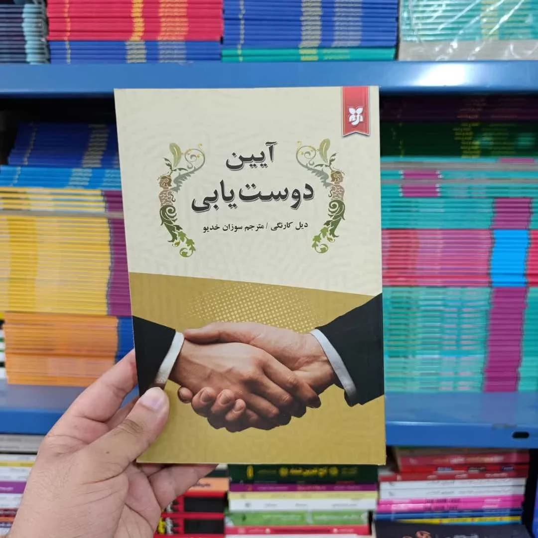 کتاب آیین دوست‌ یابی — تصویر ۵