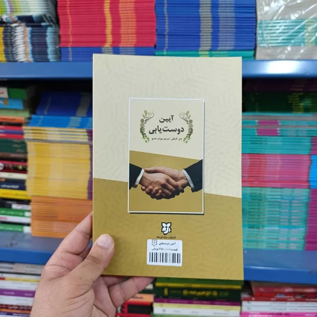کتاب آیین دوست‌ یابی — تصویر ۶