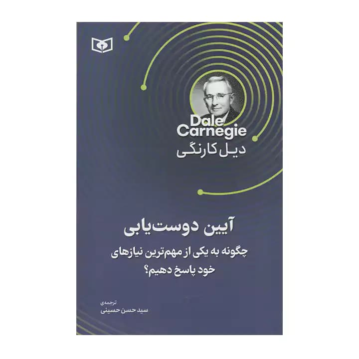 کتاب آیین دوست‌ یابی — تصویر ۲