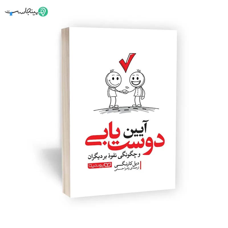 کتاب آیین دوست‌ یابی — تصویر ۹